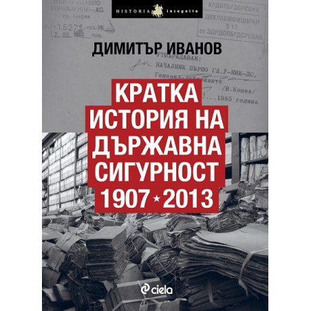 Кратка история на Държавна сигурност