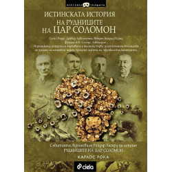 Истинската история на рудниците на цар Соломон