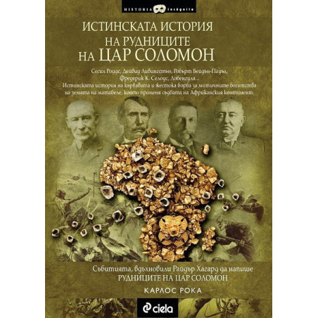 Истинската история на рудниците на цар Соломон