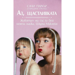 Аз, щастливката