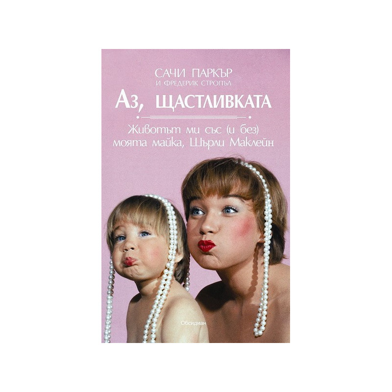 Аз, щастливката