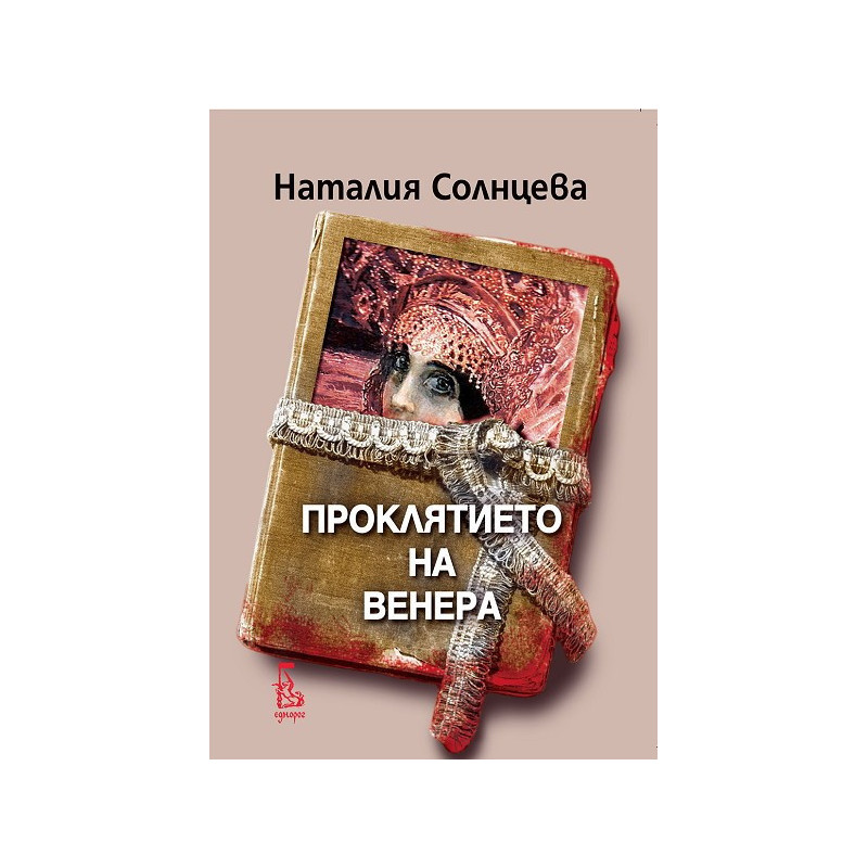 Проклятието на Венера