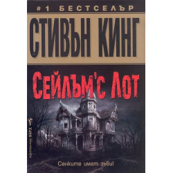 Сейлъм'с Лот