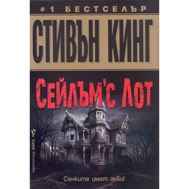 Сейлъм'с Лот