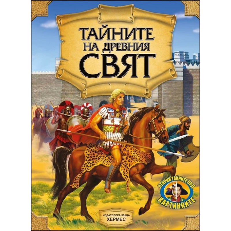 Тайните на древния свят