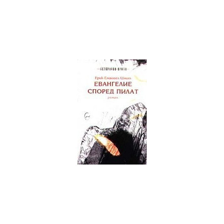 Евангелие според Пилат
