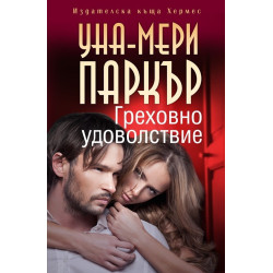 Греховно удоволствие