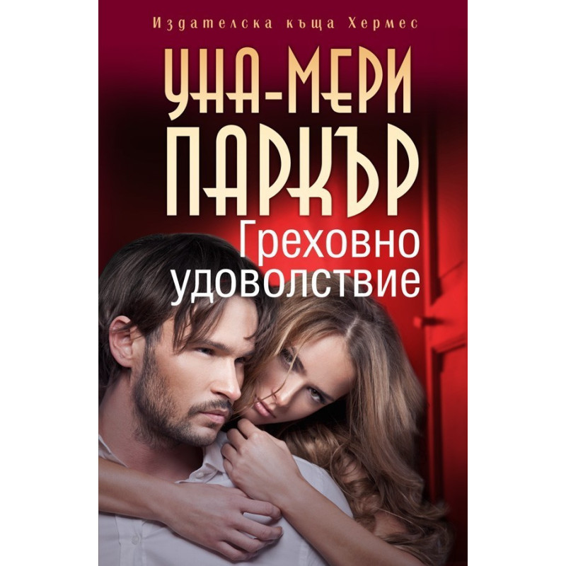 Греховно удоволствие