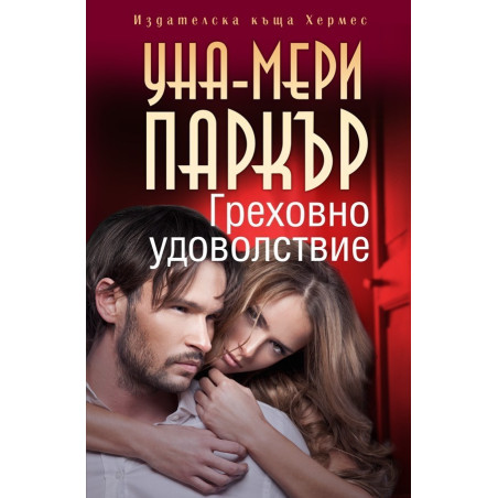 Греховно удоволствие