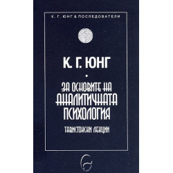 За основите на аналитичната психология