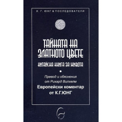 Тайната на Златното цвете