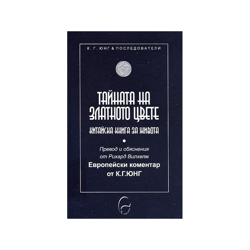 Тайната на Златното цвете