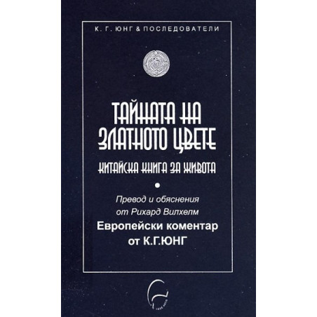 Тайната на Златното цвете