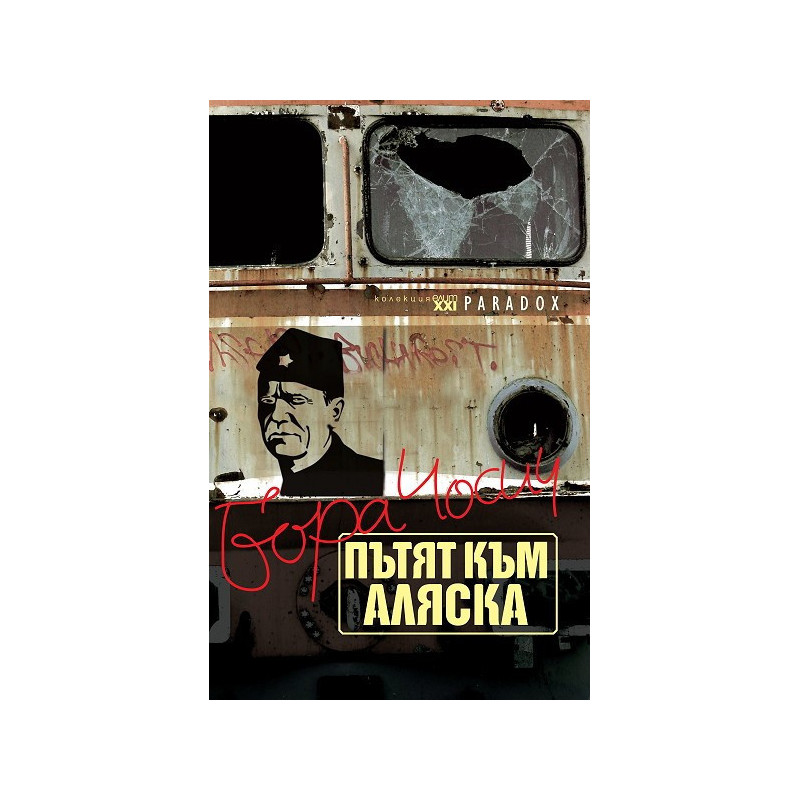 Пътят към Аляска