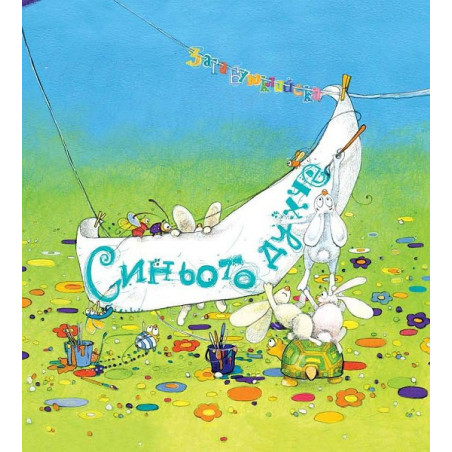 Синьото духче