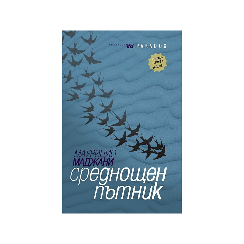 Среднощен пътник