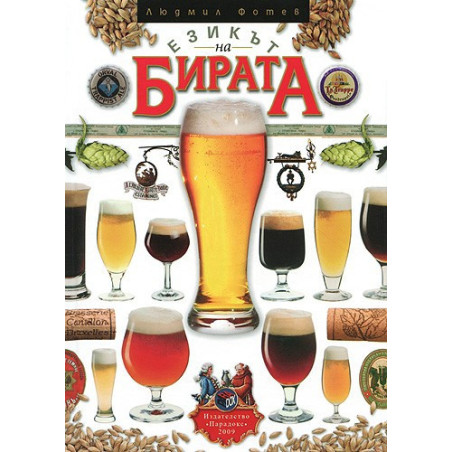 Езикът на бирата