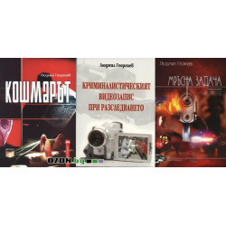 Людмил Георгиев - комплект от 3 книги