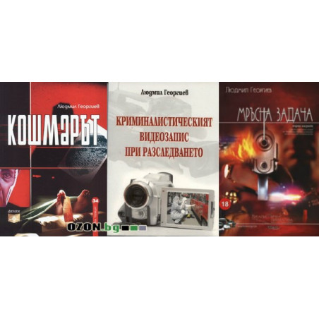 Людмил Георгиев - комплект от 3 книги