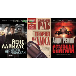 Комплект "Кралете на трилъра"