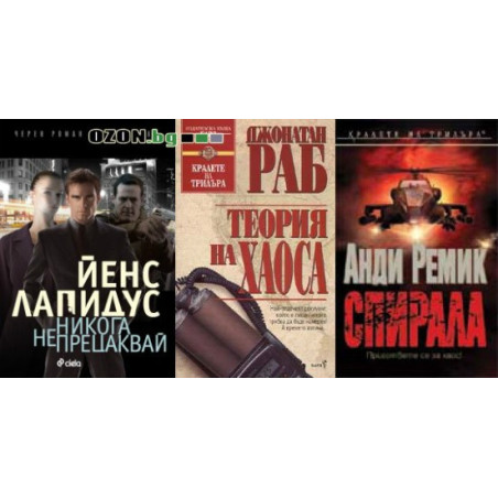Комплект "Кралете на трилъра"