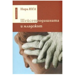 Шейсетгодишната и младежът