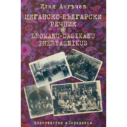 Циганско-български речник
