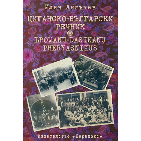 Циганско-български речник