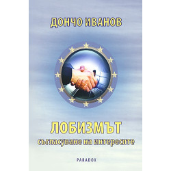 Лобизмът: Съгласуване на интересите