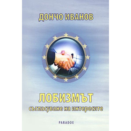Лобизмът: Съгласуване на интересите