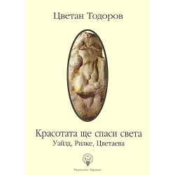 Красотата ще спаси света