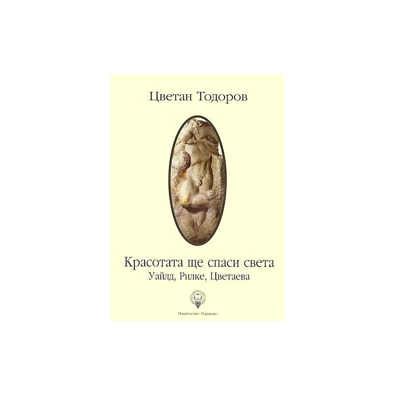 Красотата ще спаси света