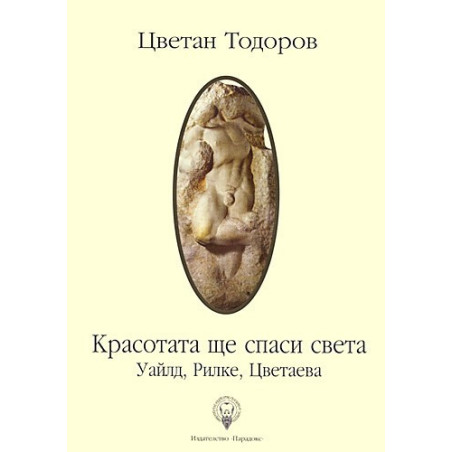 Красотата ще спаси света