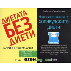Диетата без диети + Наръчник за тайните на холивудските диети