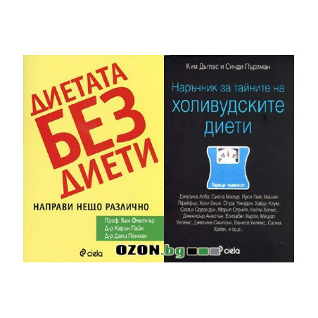 Диетата без диети + Наръчник за тайните на холивудските диети