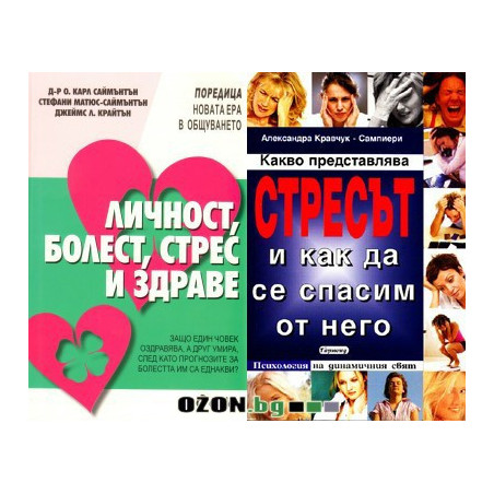 Стресът + Личност, болест, стрес и здраве