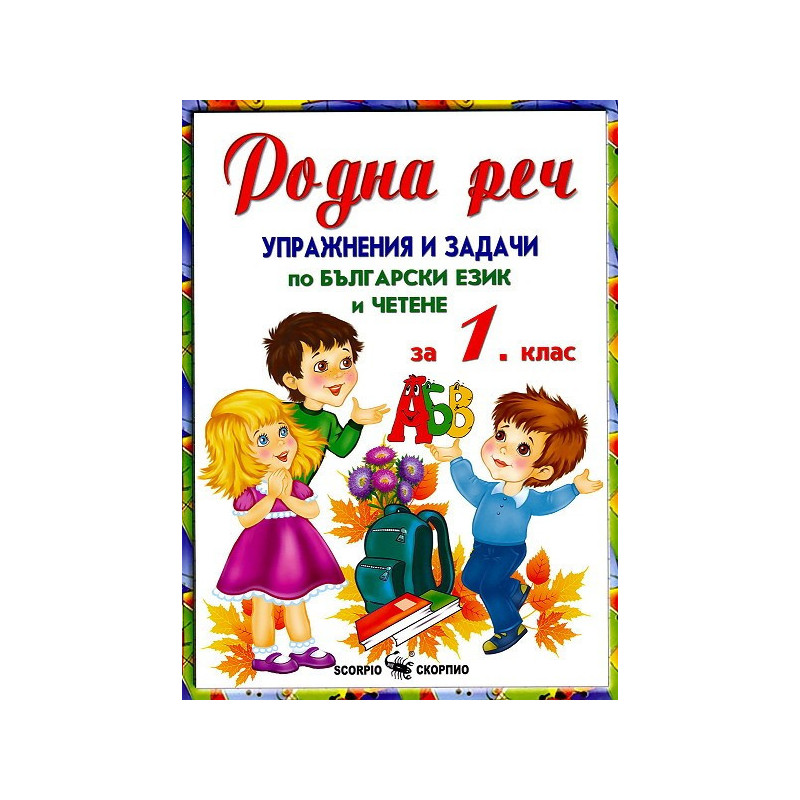 Родна реч - Упражнения и задачи по български език и четене за 1. клас
