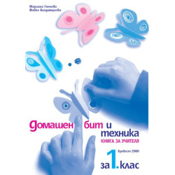 Книга за учителя по домашен бит и техника за 1. клас