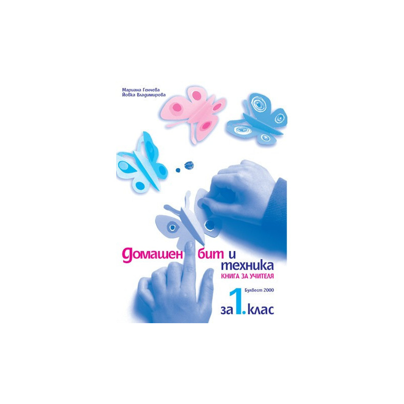 Книга за учителя по домашен бит и техника за 1. клас