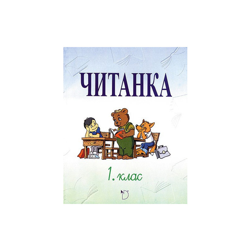 Читанка за 1. клас