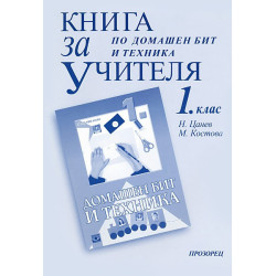 Книга за учителя по домашен бит и техника за 1. клас