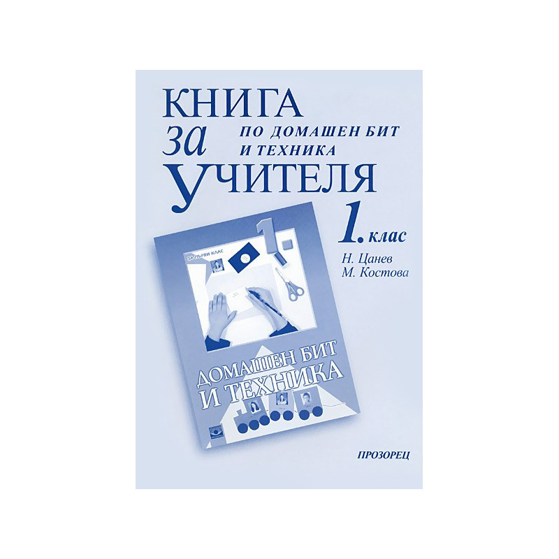 Книга за учителя по домашен бит и техника за 1. клас