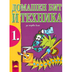 Домашен бит и техника за 1. клас