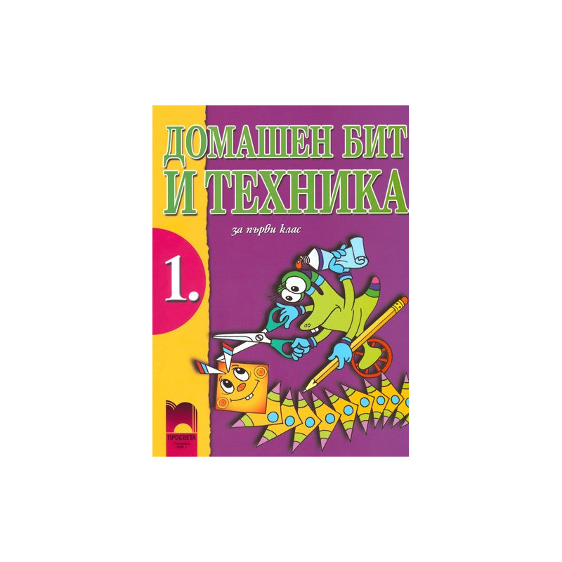 Домашен бит и техника за 1. клас
