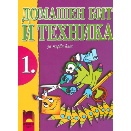 Домашен бит и техника за 1. клас