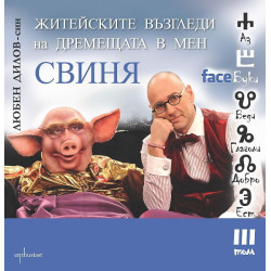 FaceБуки - том 3: Житейските възгледи на дремещата в мен свиня