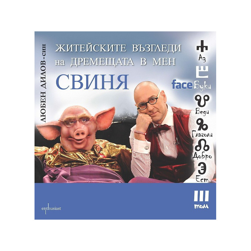 FaceБуки - том 3: Житейските възгледи на дремещата в мен свиня