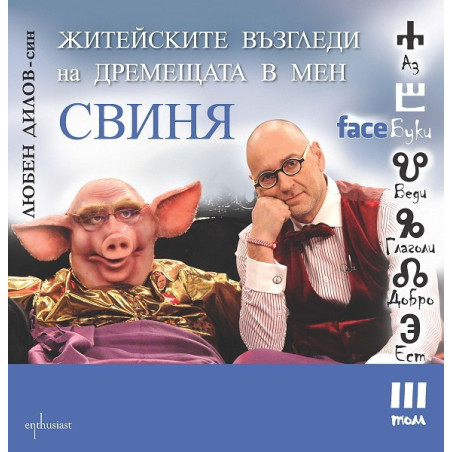FaceБуки - том 3: Житейските възгледи на дремещата в мен свиня