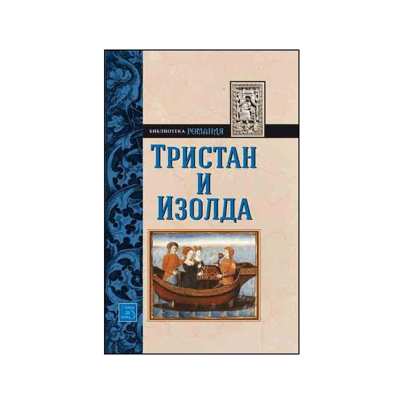 Тристан и Изолда