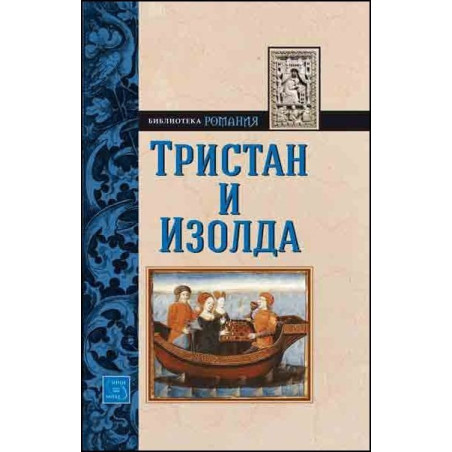 Тристан и Изолда